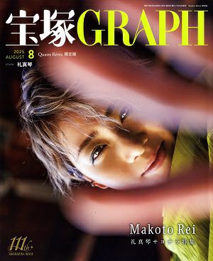 宝塚グラフ　2025年8月号（キャトルレーヴ限定版）