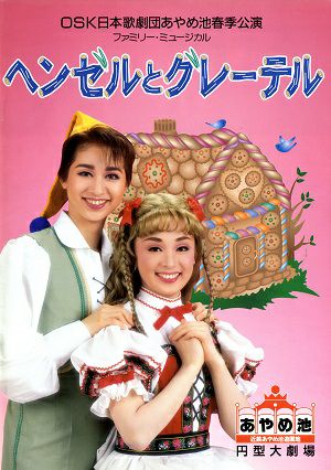 ヘンゼルとグレーテル　OSK日本歌劇団　あやめ池円形大劇場公演プログラム