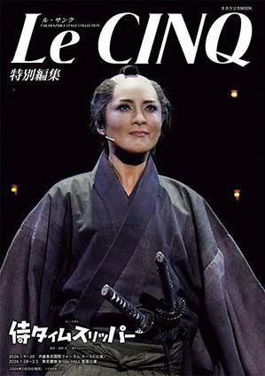 ル・サンク　Le Cinq 特別編集 侍タイムスリッパー
