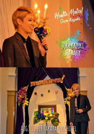 和希そら　お茶会　「ハッスル メイツ！」（2018/08/11） (DVD)