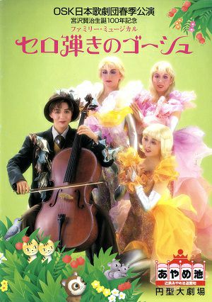 セロ弾きのゴーシュ　OSK日本歌劇団　あやめ池円形大劇場公演プログラム