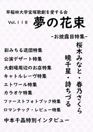 夢の花束　vol.118