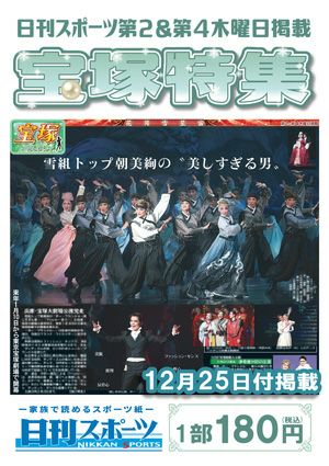 日刊スポーツ新聞　特集：朝美絢 2025/12/25号
