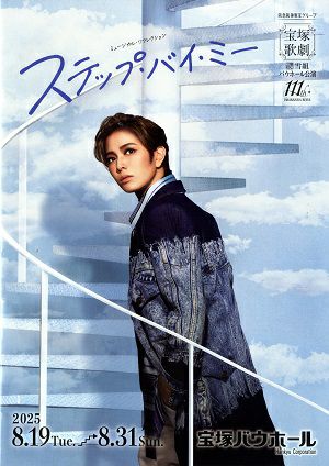 ステップ・バイ・ミー　雪組　宝塚バウホール公演プログラム