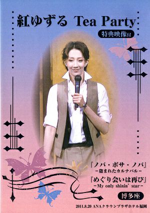 紅ゆずる　お茶会「ノバ・ボサ・ノバ／めぐり会いは再び」　（2011/08/20）(DVD)