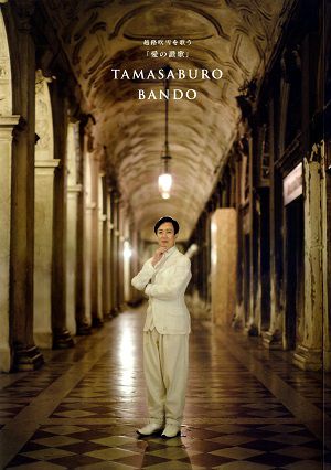 坂東玉三郎 コンサート　越路吹雪を歌う　全国公演プログラム