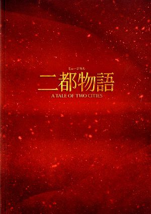 二都物語　東京・大阪・名古屋・福岡公演プログラム（2025年）