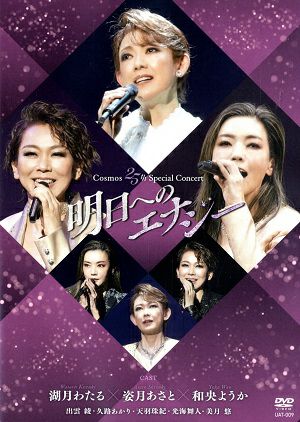 明日へのエナジー（DVD）