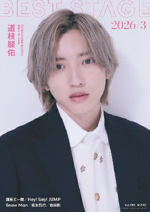  BEST STAGE 2026年2月号 vol.210