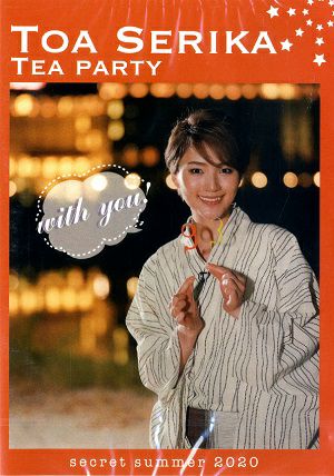 芹香斗亜　お茶会　with you! secret summer 2020 (DVD)