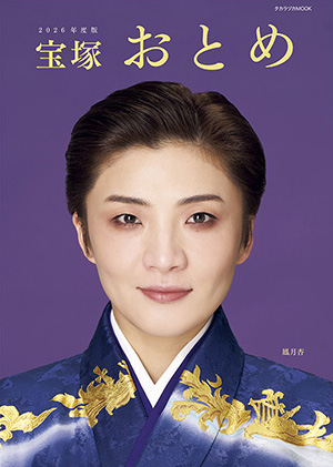 宝塚おとめ　2026年度版