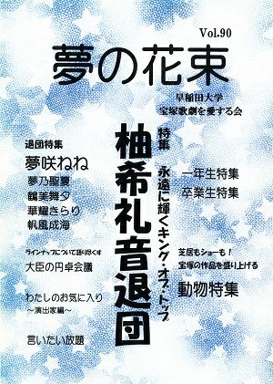 夢の花束 vol.90＜中古品＞ | 宝塚アン