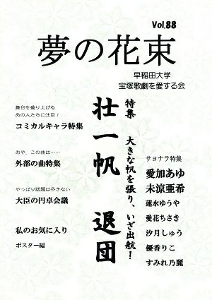  夢の花束　vol.88