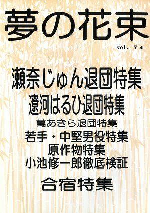  夢の花束　vol.74