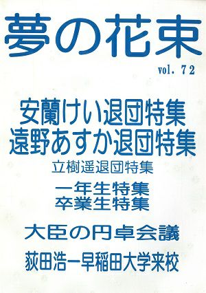 夢の花束　vol.72