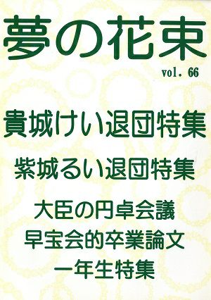 夢の花束　vol.66