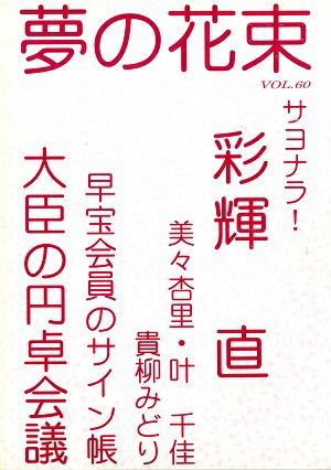 夢の花束　vol.60