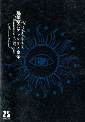 建築家とアッシリア皇帝　シアタートラム公演プログラム