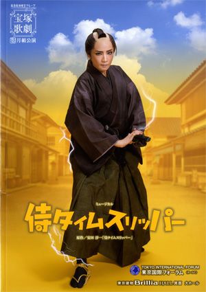 侍タイムスリッパー　月組　京国際フォーラム/東京建物 Brillia HALL 箕面公演プログラム