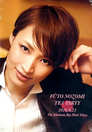 望海風斗 お茶会「ドン・ジュアン」 （2016/06/25）(DVD)＜中古品