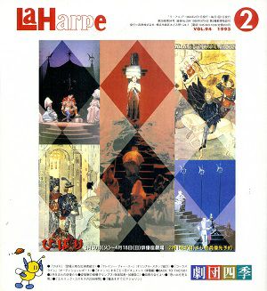 劇団四季　ラ・アルプ　1993年2月号
