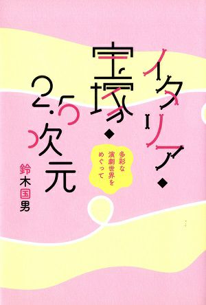  イタリア・宝塚・2・5次元／鈴木国男 (著)