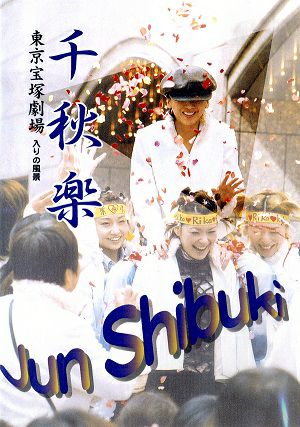 紫吹淳　千秋楽～入りの風景（2004/03/21）(DVD)