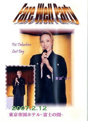 貴城けい Fare Well Party（2007/02/12）(DVD)