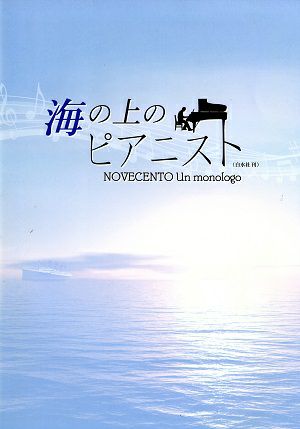 海の上のピアニスト　天空劇場公演プログラム