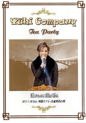 大空祐飛　お茶会　「誰がために鐘は鳴る」(2011/01/16) (DVD)
