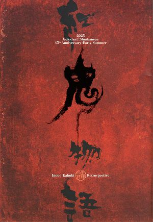 紅鬼物語　劇団新感線　SkyシアターMBS・シアターH公演プログラム